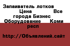 Запаиватель лотков vassilii240 › Цена ­ 33 000 - Все города Бизнес » Оборудование   . Коми респ.